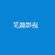 笔趣影视安卓直装版 V1.0