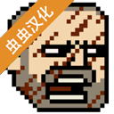 该死的混蛋可存档汉化版 V3.2.2