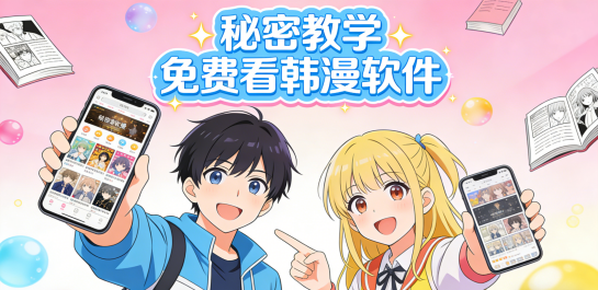 秘密教学免费看韩漫软件