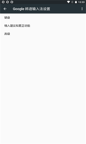 韩语输入法app截图2