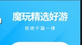 魔玩助手app