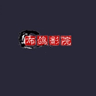 布鸽影院无广告版