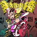 封神榜之武王伐纣官方版