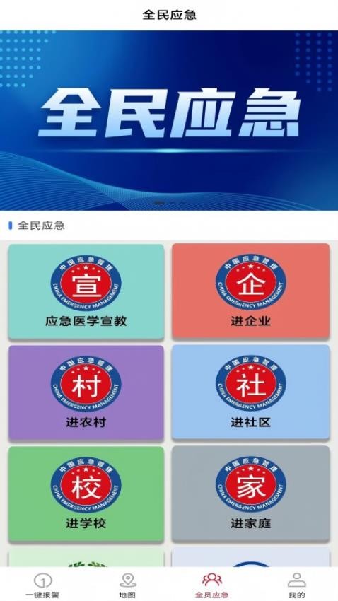 全员应急官方版图4