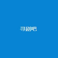 寻剧吧免费追剧