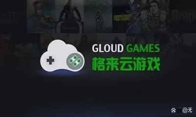 格来云游戏