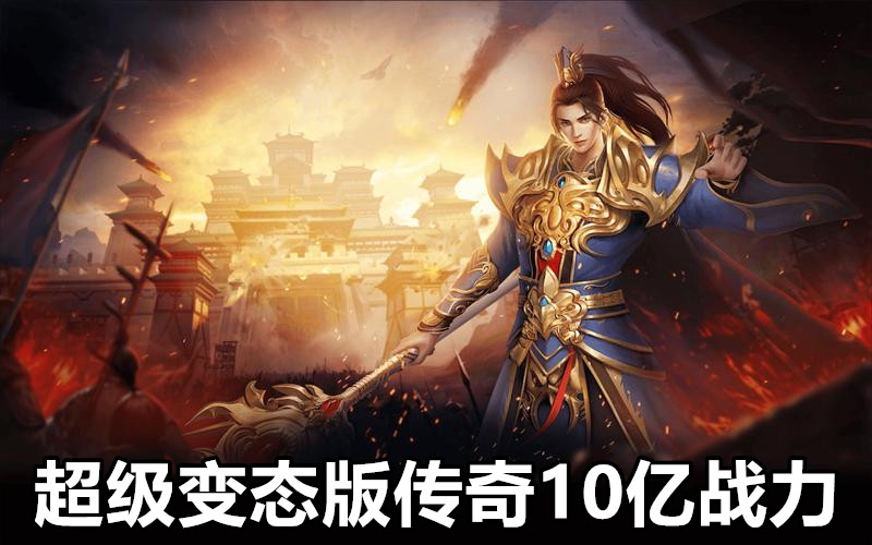 超级变态版传奇10亿战力