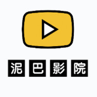 泥巴影院旧版