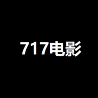 717电影最新版