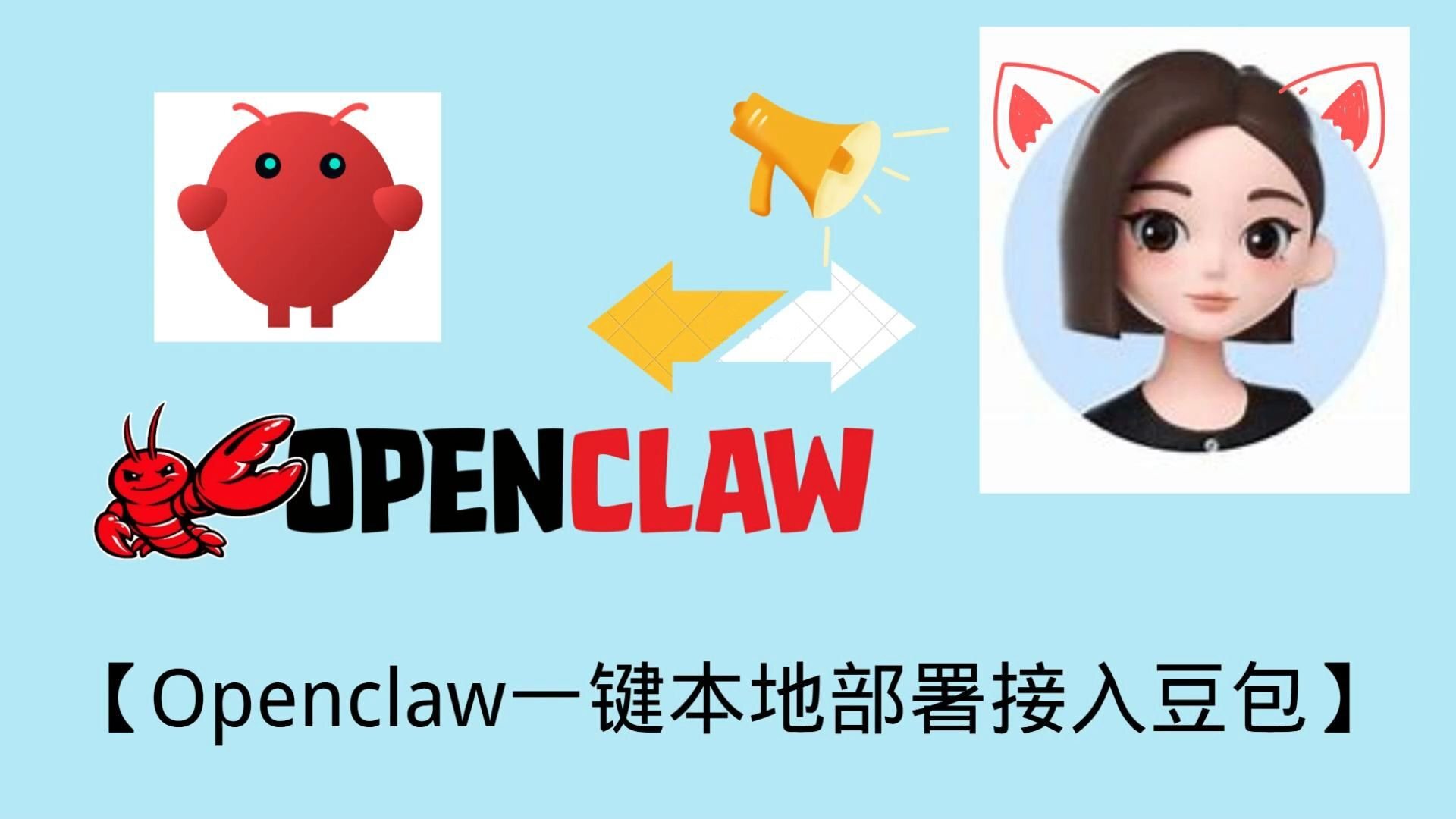 龙虾部署调动openclaw用豆包模型生成视频详解!