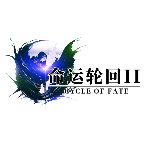 命运轮回2手机版