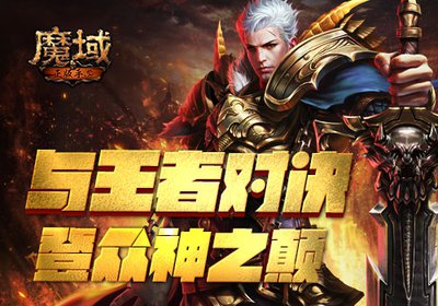 魔域变态版