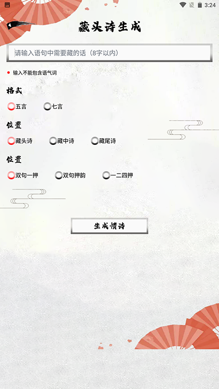 藏头诗生成器极速版图1