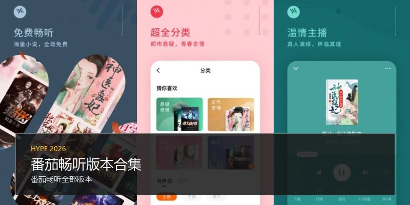 番茄畅听版本合集