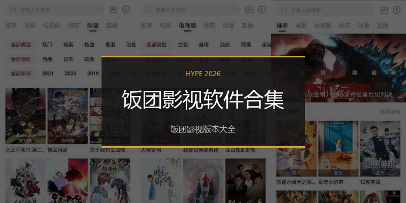 饭团影视软件合集