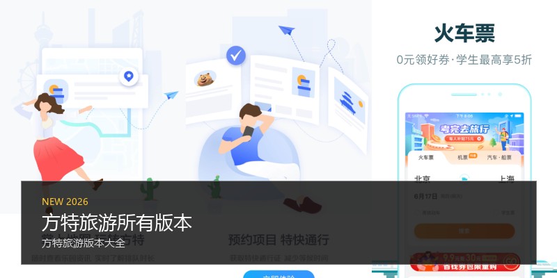 方特旅游所有版本