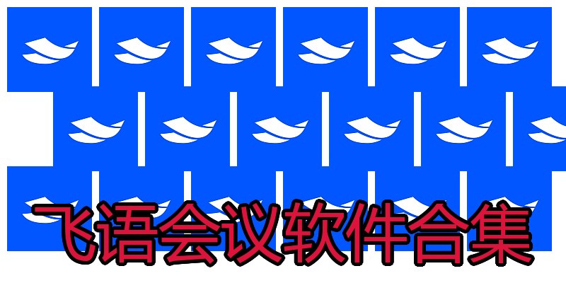 飞语会议软件合集