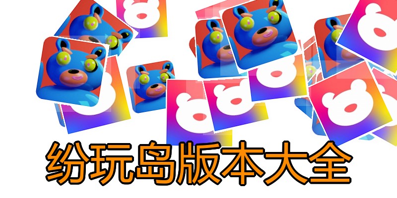 纷玩岛版本大全