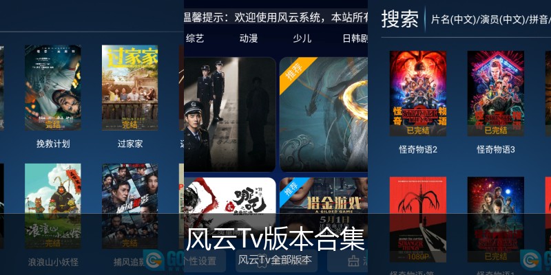 风云Tv版本合集