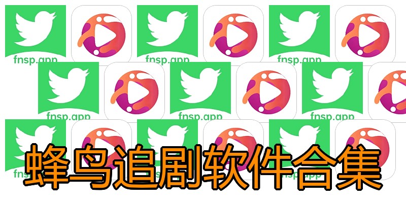 蜂鸟追剧软件合集