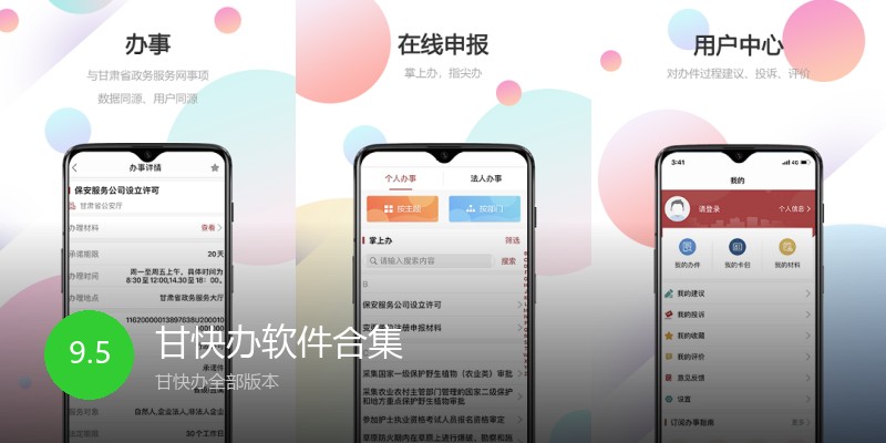 甘快办软件合集