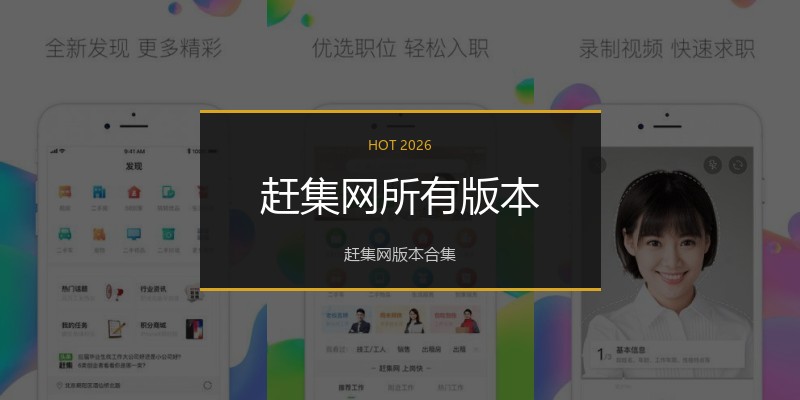赶集网所有版本
