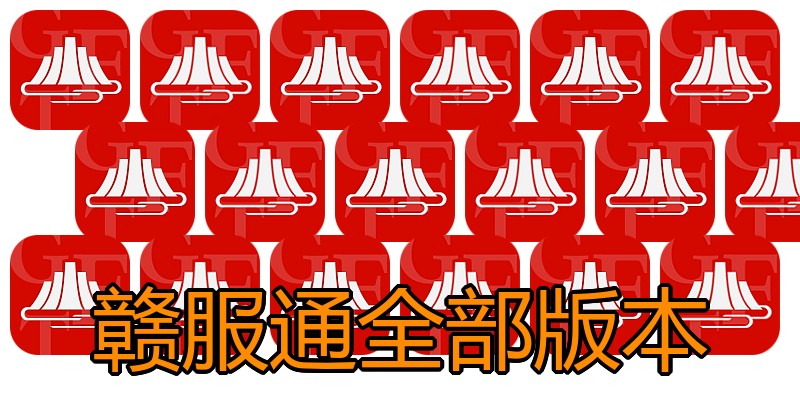 赣服通全部版本