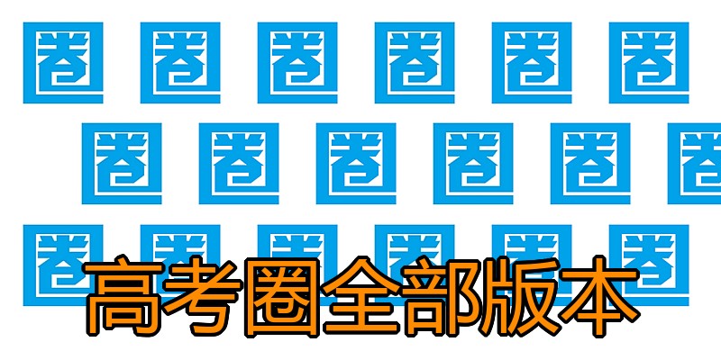 高考圈全部版本