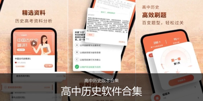 高中历史软件合集