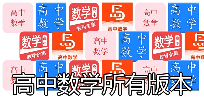 高中数学所有版本