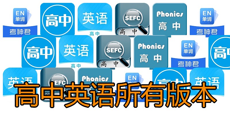 高中英语所有版本