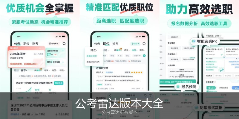 公考雷达版本大全