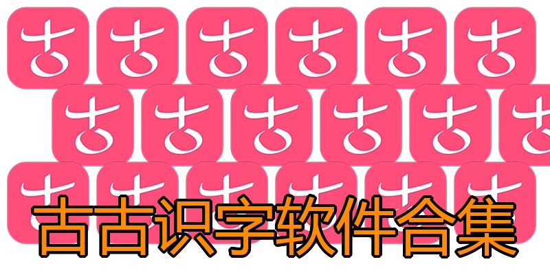 古古识字软件合集