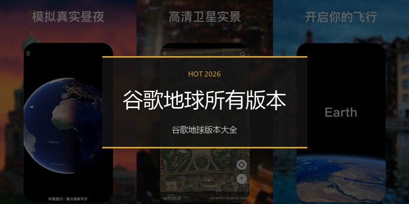 谷歌地球所有版本