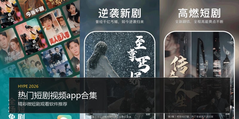 热门短剧视频app合集