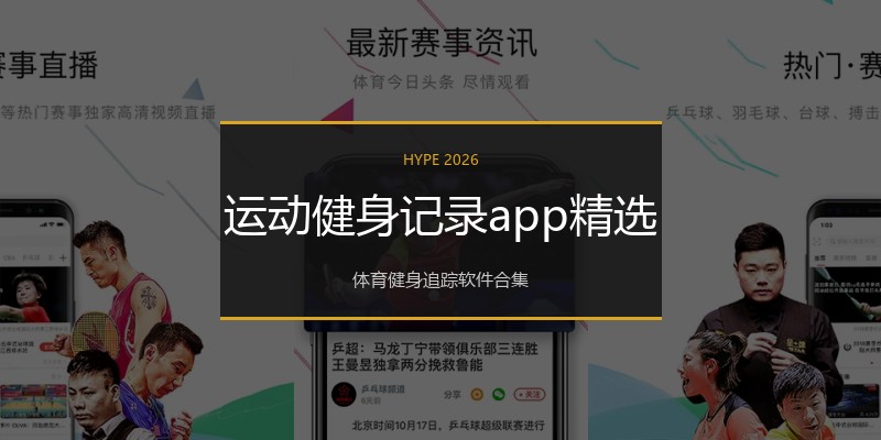运动健身记录app精选