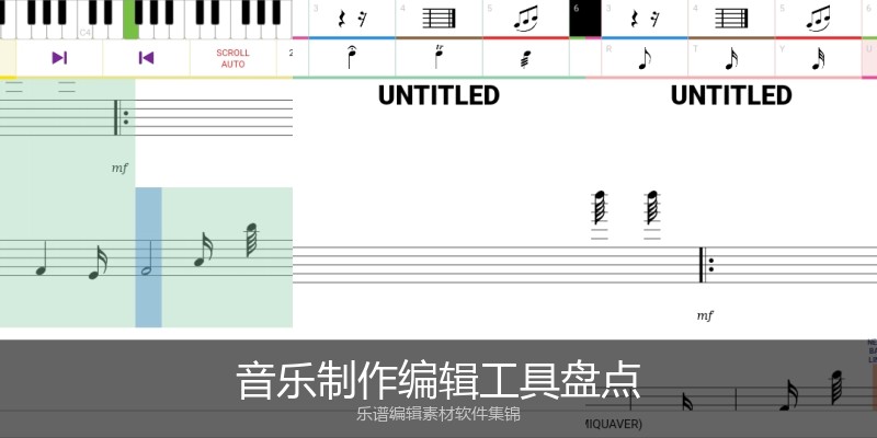 音乐制作编辑工具盘点