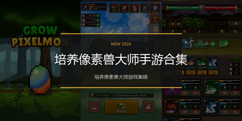 培养像素兽大师手游合集