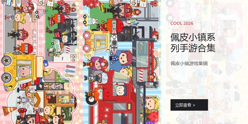 佩皮小镇系列手游合集