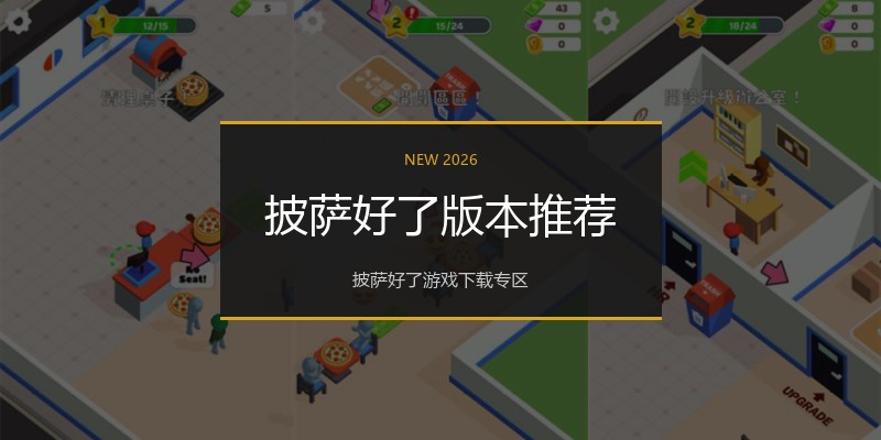 披萨好了版本推荐