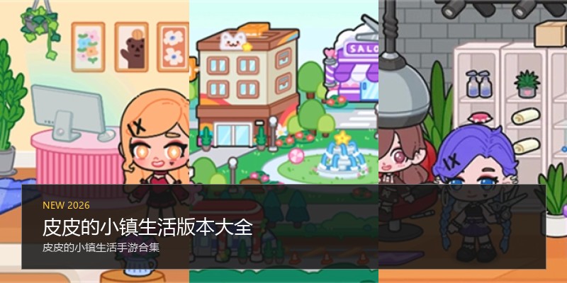 皮皮的小镇生活版本大全