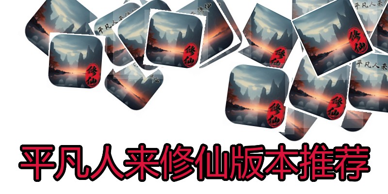 平凡人来修仙版本推荐