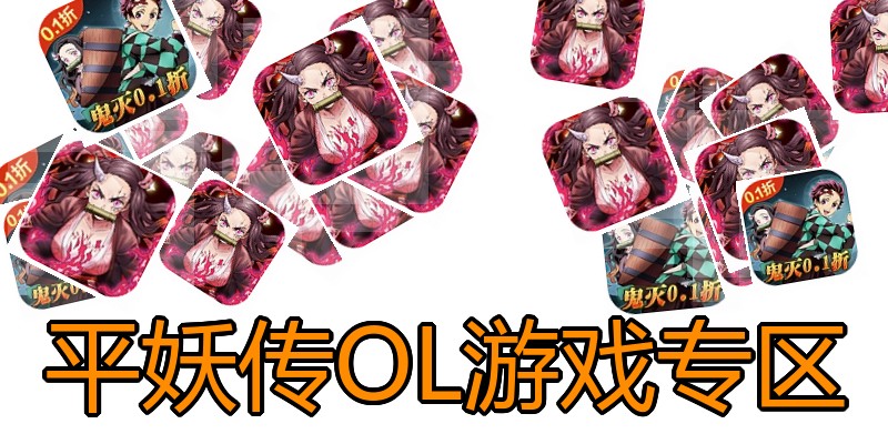 平妖传OL游戏专区