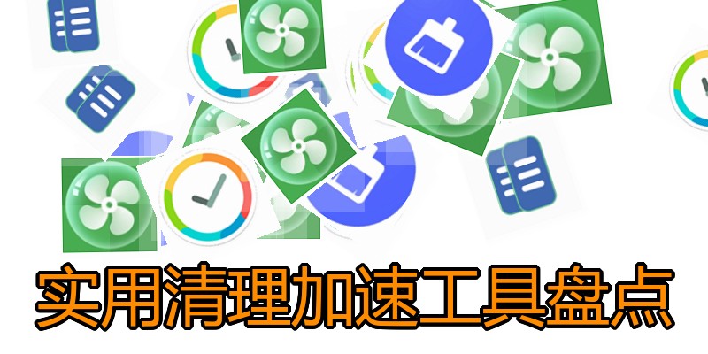 实用清理加速工具盘点
