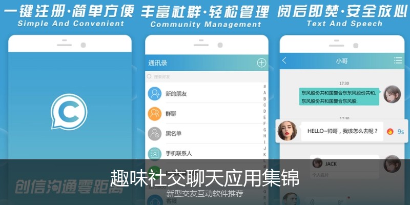 趣味社交聊天应用集锦