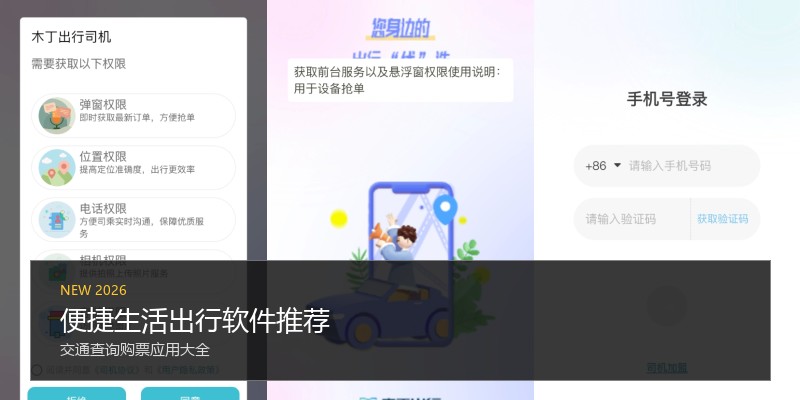 便捷生活出行软件推荐