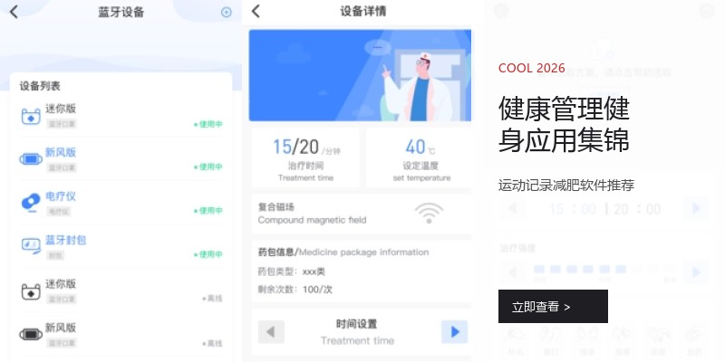 健康管理健身应用集锦