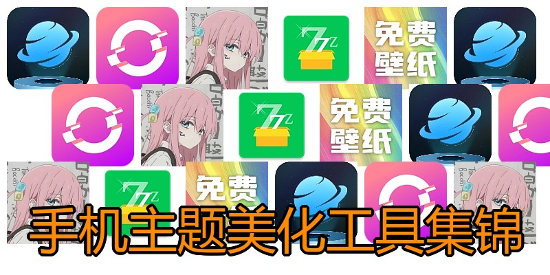 手机主题美化工具集锦