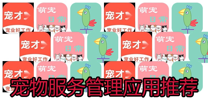 宠物服务管理应用推荐