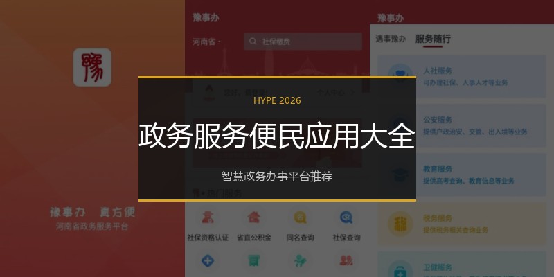 政务服务便民应用大全